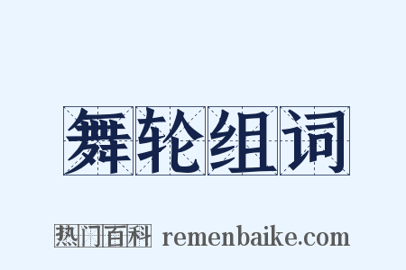 舞轮组词是什么意思的图片